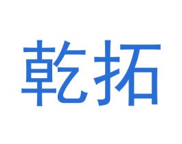乾拓 第36类金融物管商标图样