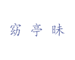 窈亭昧 第35类广告贸易商标图样