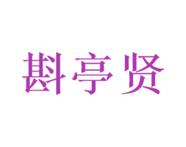 斟亭贤 第35类广告贸易商标图样