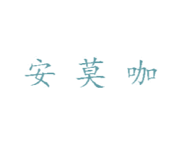 安莫咖 第35类广告贸易商标图样