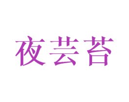 夜芸苔 第35类广告贸易商标图样