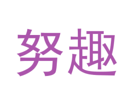 努趣 第35类广告贸易商标图样