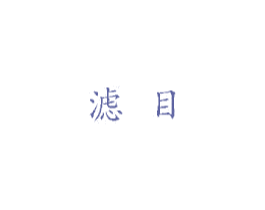 滤目 第35类广告贸易商标图样