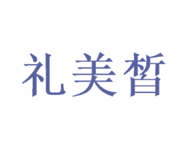 礼美皙 第35类广告贸易商标图样