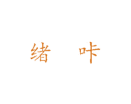 绪咔 第35类广告贸易商标图样