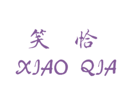 笑恰 第35类广告贸易商标图样