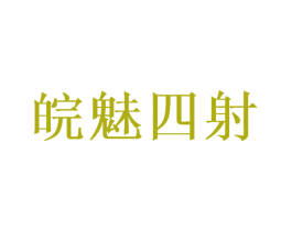皖魅四射 第35类广告贸易商标图样