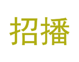 招播 第35类广告贸易商标图样