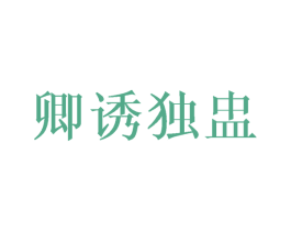 卿诱独盅 第35类广告贸易商标图样