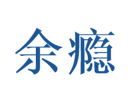 余瘾 第35类广告贸易商标图样