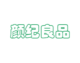 颜纪良品 第35类广告贸易商标图样
