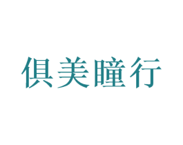 俱美瞳行 第35类广告贸易商标图样