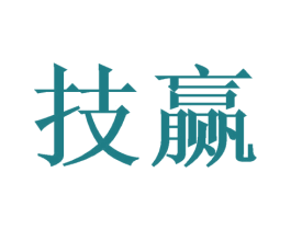 技赢 第35类广告贸易商标图样