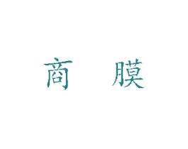 商膜 第35类广告贸易商标图样