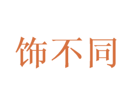 饰不同 第35类广告贸易商标图样