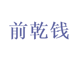 前乾钱 第35类广告贸易商标图样