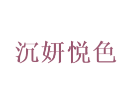 沉妍悦色 第35类广告贸易商标图样