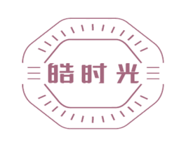 皓时光 第35类广告贸易商标图样