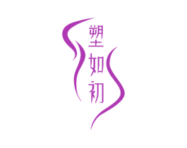 塑如初 第35类广告贸易商标图样