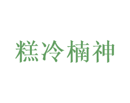 糕冷楠神 第35类广告贸易商标图样