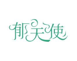 郁天使 第35类广告贸易商标图样