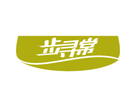 步寻常 第35类广告贸易商标图样