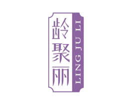 龄聚丽 第35类广告贸易商标图样