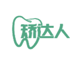 矫达人 第35类广告贸易商标图样