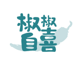 椒椒自喜 第35类广告贸易商标图样