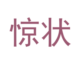 惊状 第33类酒商标图样