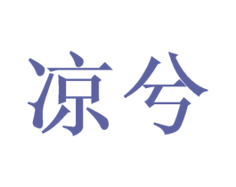 凉兮 第33类酒商标图样