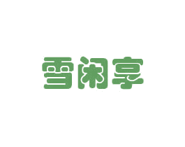 雪闲享 第33类酒商标图样