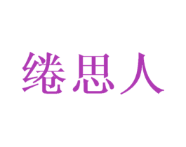 绻思人 第33类酒商标图样