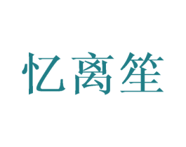 忆离笙 第33类酒商标图样
