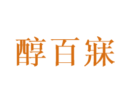 醇百寐 第33类酒商标图样