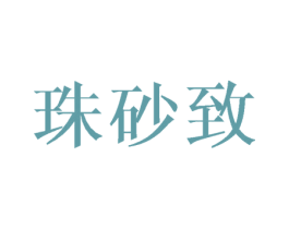 珠砂致 第33类酒商标图样