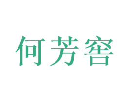 何芳窖 第33类酒商标图样