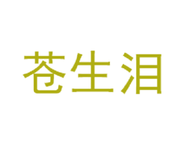 苍生泪 第33类酒商标图样