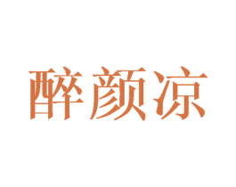 醉颜凉 第33类酒商标图样