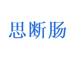 思断肠 第33类酒商标图样