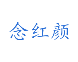 念红颜 第33类酒商标图样