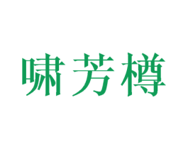 啸芳樽 第33类酒商标图样