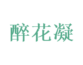 醉花凝 第33类酒商标图样