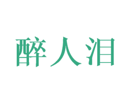 醉人泪 第33类酒商标图样