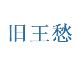 旧王愁 第33类酒商标图样