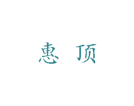 惠顶 第33类酒商标图样
