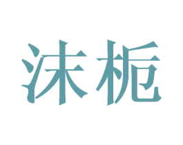 沫栀 第33类酒商标图样