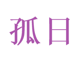 孤日 第33类酒商标图样