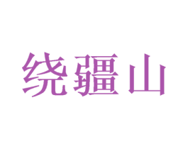 绕疆山 第33类酒商标图样