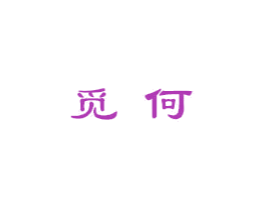 觅何 第33类酒商标图样